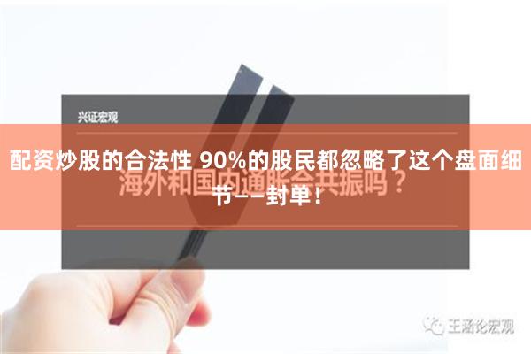 配资炒股的合法性 90%的股民都忽略了这个盘面细节——封单！