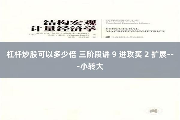 杠杆炒股可以多少倍 三阶段讲 9 进攻买 2 扩展---小转大