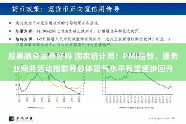 股票融资融券好吗 国家统计局：PMI指数、服务业商务活动指数等总体景气水平有望逐步回升