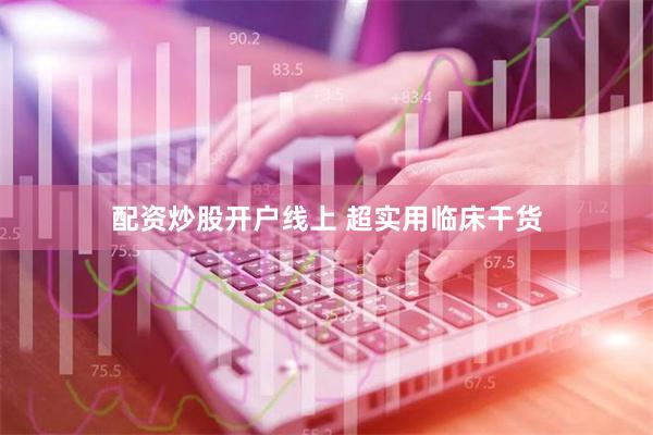 配资炒股开户线上 超实用临床干货