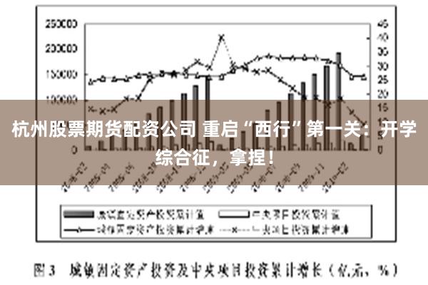 杭州股票期货配资公司 重启“西行”第一关：开学综合征，拿捏！