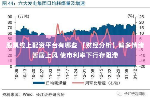 股票线上配资平台有哪些 【财经分析】偏多情绪暂居上风 债市利率下行存阻滞