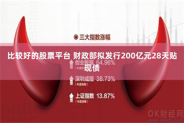 比较好的股票平台 财政部拟发行200亿元28天贴现债