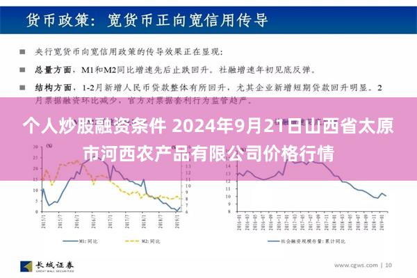 个人炒股融资条件 2024年9月21日山西省太原市河西农产品有限公司价格行情