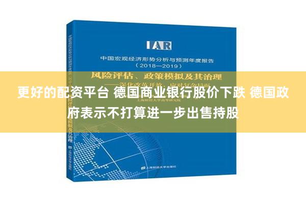 更好的配资平台 德国商业银行股价下跌 德国政府表示不打算进一步出售持股