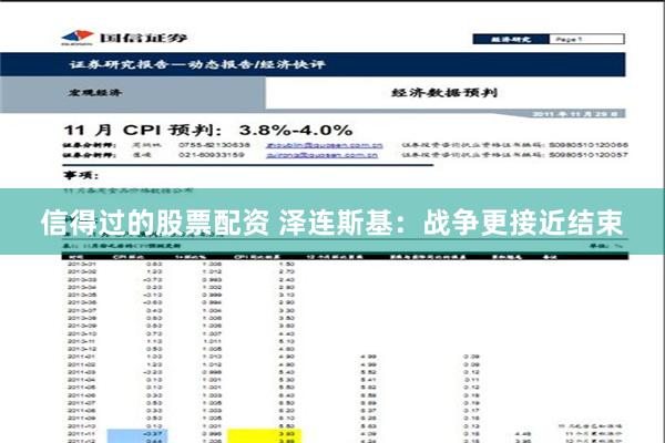 信得过的股票配资 泽连斯基：战争更接近结束