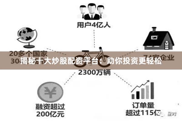 揭秘十大炒股配资平台：助你投资更轻松