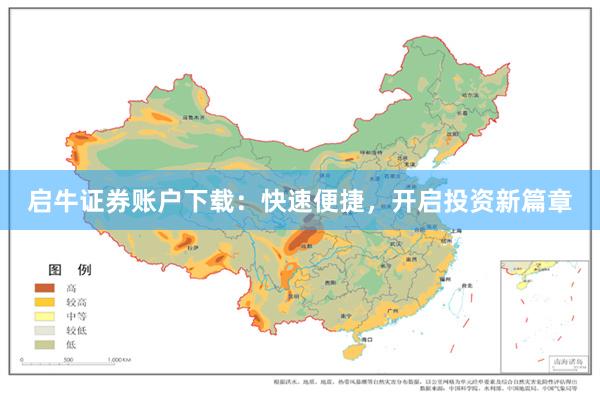 启牛证券账户下载：快速便捷，开启投资新篇章