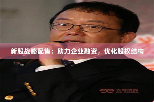 新股战略配售：助力企业融资，优化股权结构