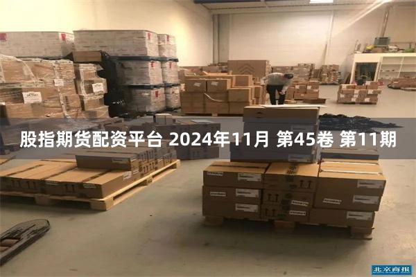 股指期货配资平台 2024年11月 第45卷 第11期