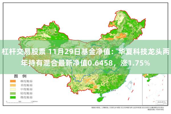 杠杆交易股票 11月29日基金净值：华夏科技龙头两年持有混合最新净值0.6458，涨1.75%