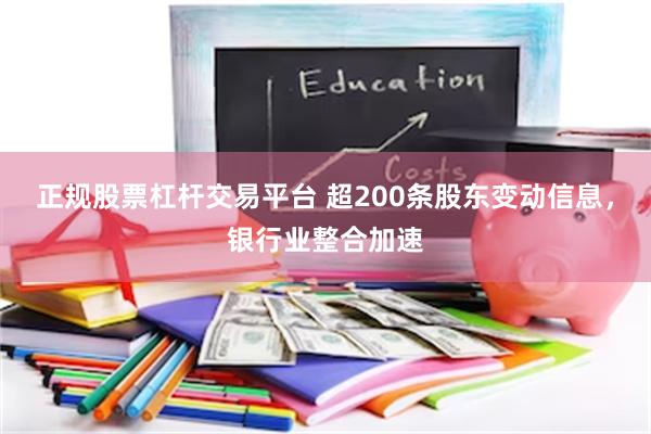 正规股票杠杆交易平台 超200条股东变动信息，银行业整合加速