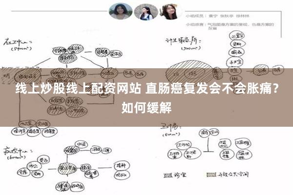 线上炒股线上配资网站 直肠癌复发会不会胀痛？如何缓解