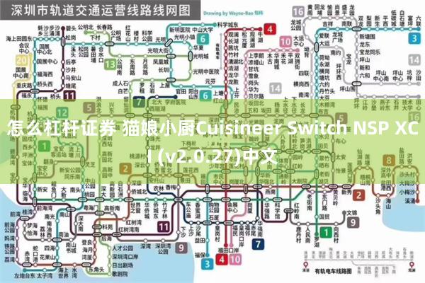 怎么杠杆证券 猫娘小厨Cuisineer Switch NSP XCI (v2.0.27)中文